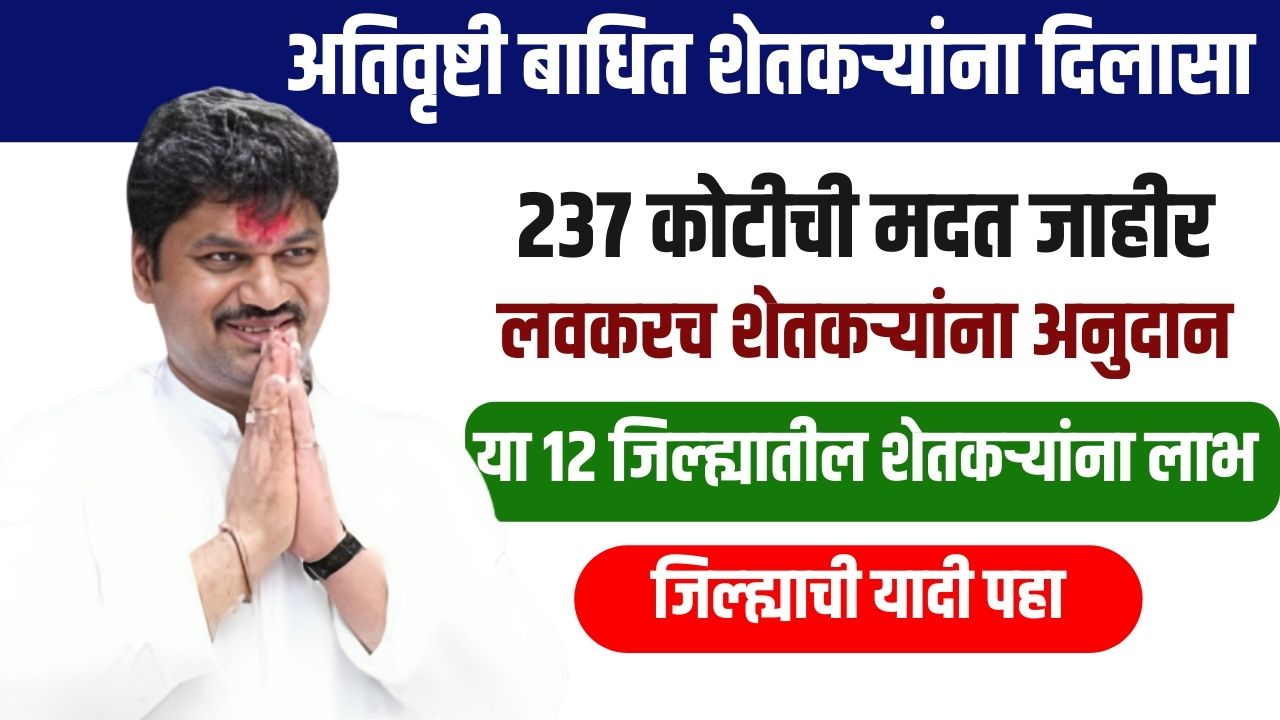 या १२ जिल्ह्यातील अतिवृष्टी बाधित शेतकऱ्यांना २३७ कोटी मदत जाहीर Nuksan Bharpai list