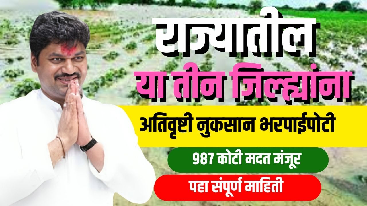 राज्यातील तीन जिल्ह्यांना भरपाईपोटी ९८७ कोटींची मदत Crop Damage Compensation