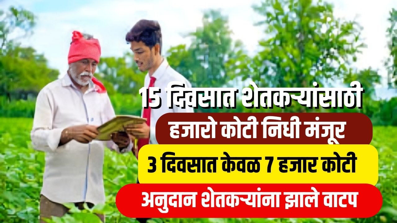 १५ दिवसात शेतकऱ्यांसाठी हजारी कोटी निधी मंजूर, 3 दिवसात ७ हजार कोटी अनुदान झाले वाटप Maharashtra Farmer