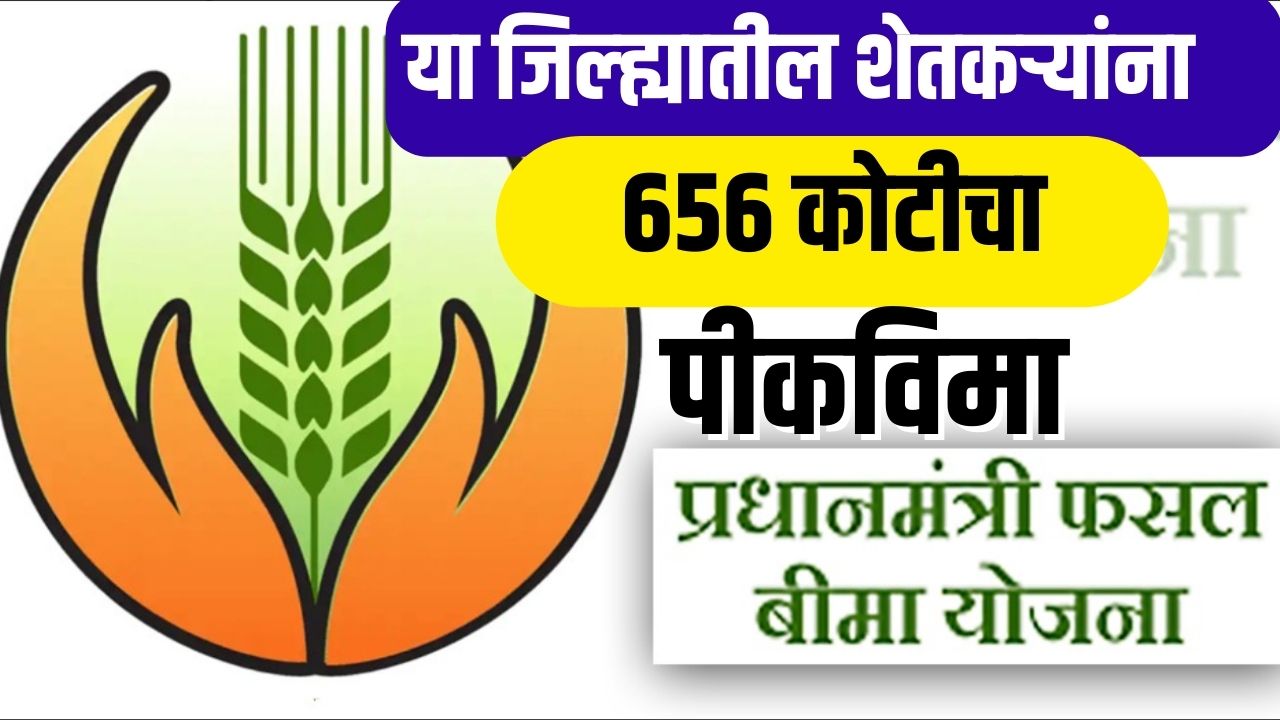 या जिल्ह्यातील शेतकऱ्यांना मिळणार ६५६ कोटीचा पीकविमा Crop Insurance new