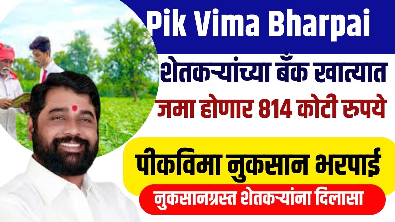 Pik Vima Bharpai : शेतकऱ्यांच्या खात्यात जमा होणार ८१४ कोटी रुपयांची पिकविमा भरपाई; नुकसानग्रस्तांना दिलासा