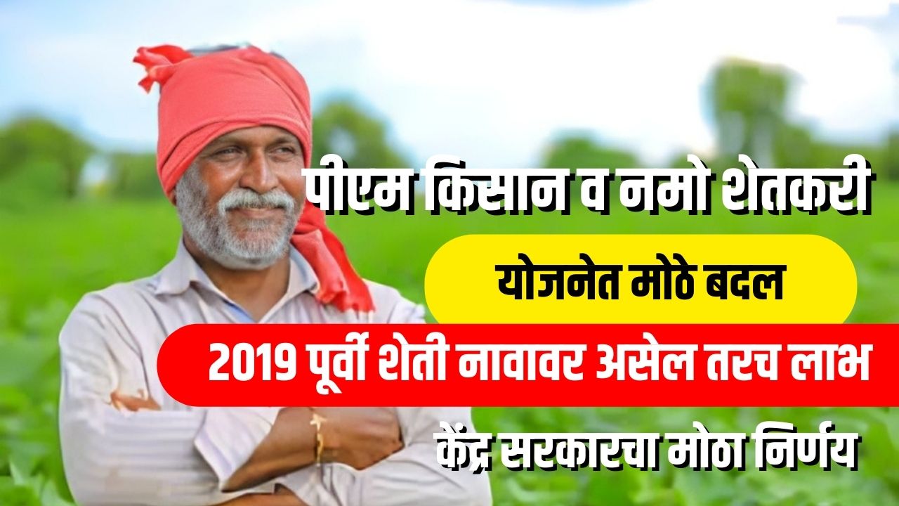 पीएम किसान व नमो शेतकरी योजनेत नवीन नियम लागू , पहा सविस्तर माहिती pm kisan yojana